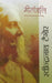 Geetanjali by Ravindranath Tagore