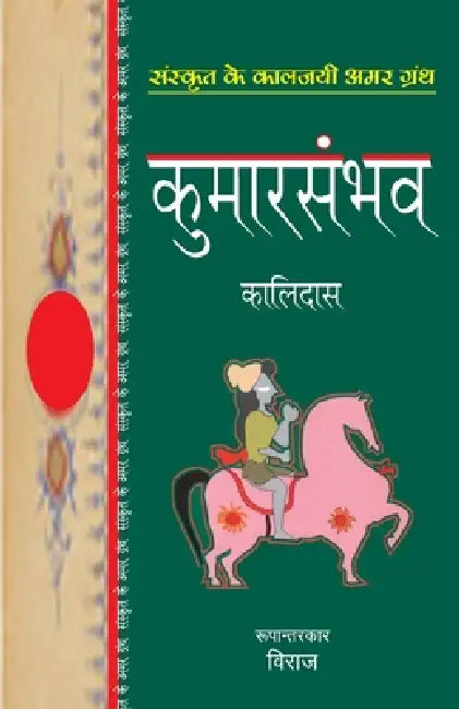 Kumarsambhav by Kalidas