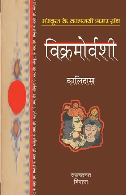 Vikramorvashi by Kalidas