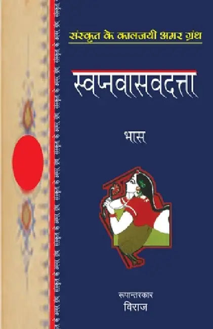 Swapnavasavadatta by Bhaas