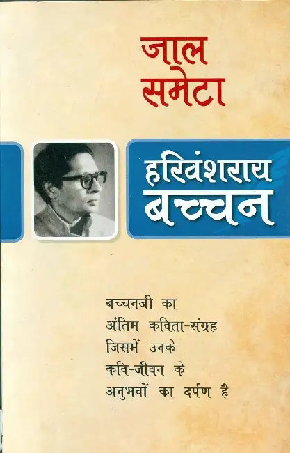 Jaal Samaeta by Harivansh Rai Bachchan