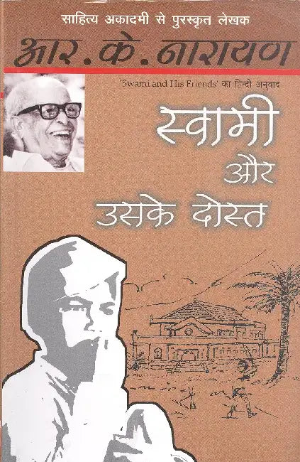 Swami Aur Uske Dost by R.K. Narayan