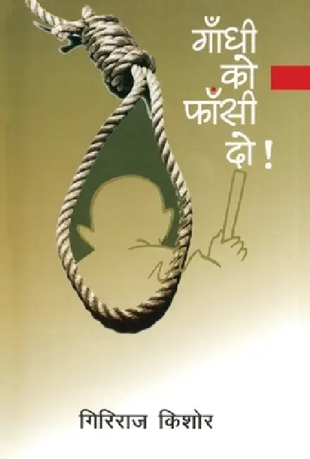 Gandhi Ko Phansi Do by Giriraj Kishore