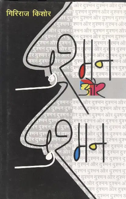 Dushman Aur Dushman by Giriraj Kishore
