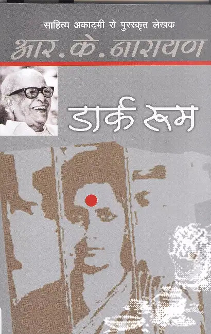 Dark Room by R.K. Narayan