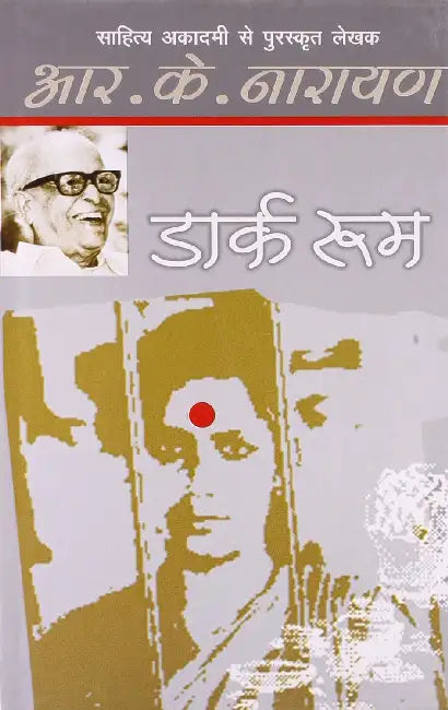 Dark Room by R.K. Narayan