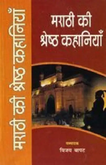 Marathi Ki Shreshth Kahaniyan by Vijay Bapat
