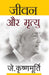 Jeevan Aur Mrityu by J. Krishnamurti