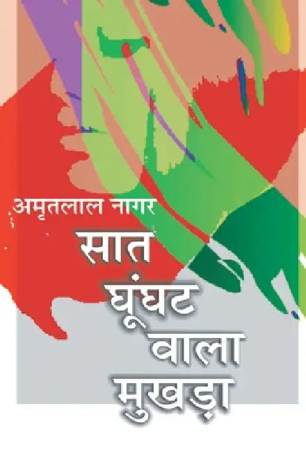 Saat Ghunghat Waala Mukhda by Amritlal Nagar