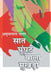 Saat Ghunghat Waala Mukhda by Amritlal Nagar