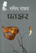 Patjhar by Rangey Raghav