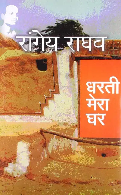 Dharti Mera Ghar by Rangey Raghav