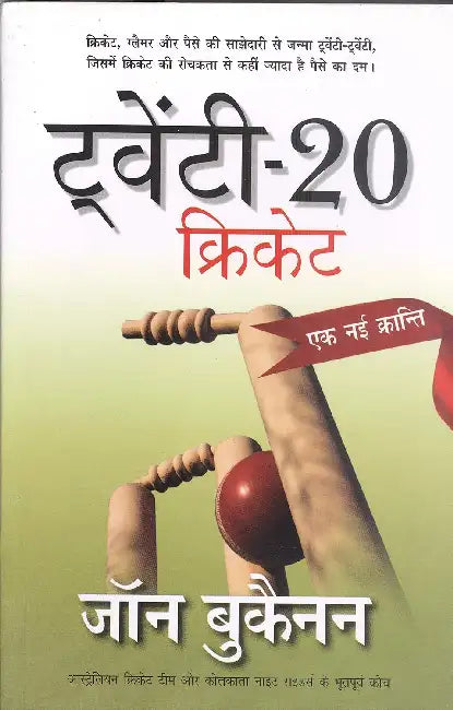 2020 Cricket Ek Nayi Kranti by John Buchanan