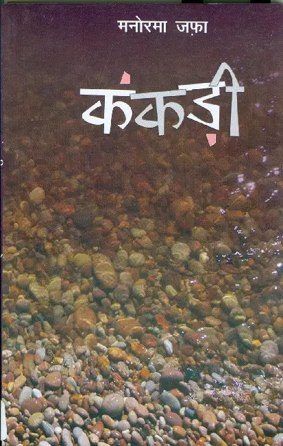 Kankadi by Manorma Jafa