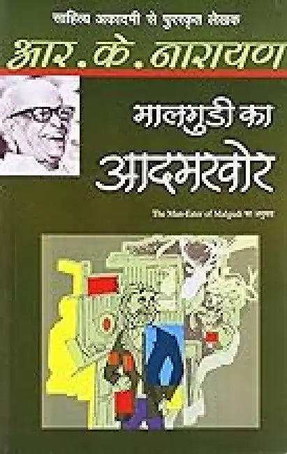Maalgudi Ka Aadamkhor by R.K. Narayan