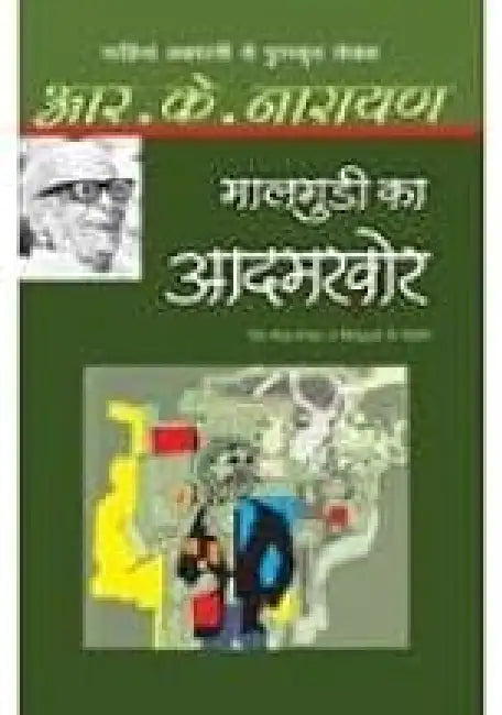 Maalgudi Ka Aadamkhor by R.K. Narayan