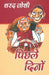 Pichhle Dinon by Sharad Joshi