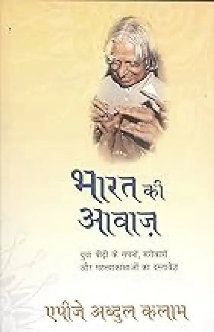 Bharat Ki Awaaz by A.P.J. Abdul Kalam