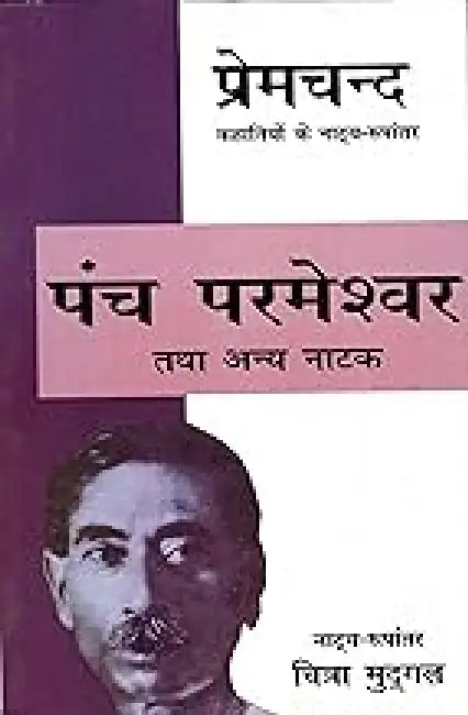Panch Parmeshver Tatha Anya Natak by Chitra Mudgal