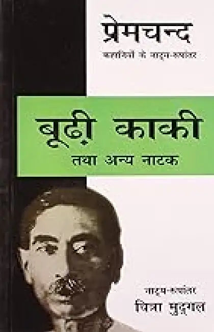 Boodi Kaki Tatha Anya Natak by Chitra Mudgal