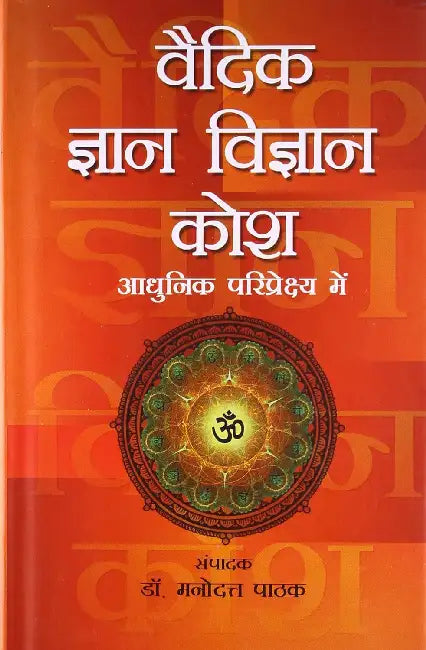 Vaidik Gyan Vigyan Kosh by Manudutt Pathak