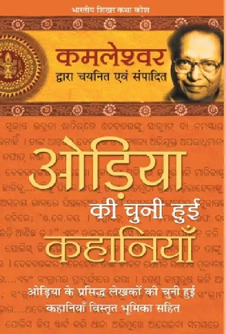 Odiya Ki Chuni Hui Kahaniyaan by Kamleshwar
