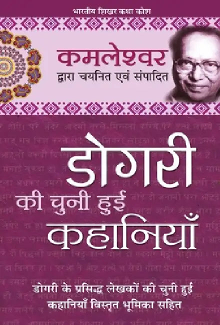Dogri Ki Chuni Hui Kahaniyaan by Kamleshwar