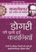 Dogri Ki Chuni Hui Kahaniyaan by Kamleshwar