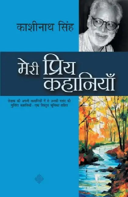 Meri Priya Kahaniyaan by Kashinath Singh