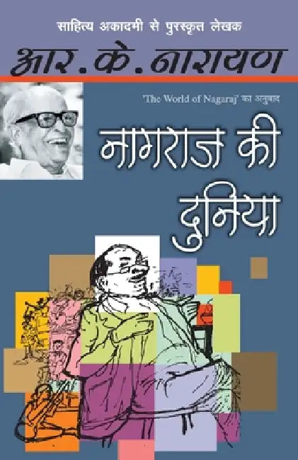 Naagraj Ki Duniya by R.K. Narayan