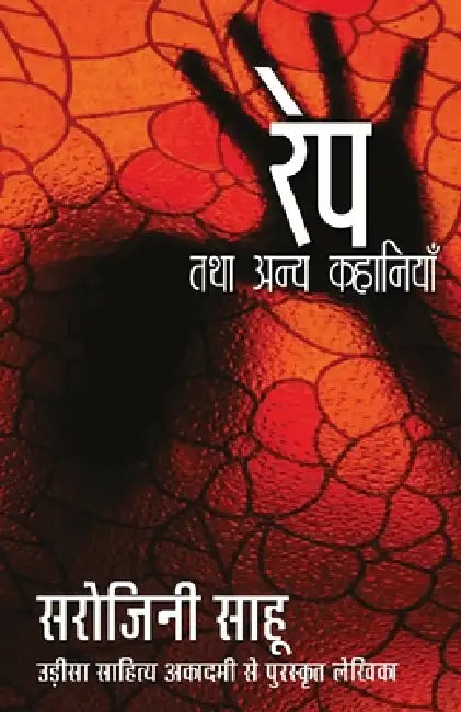 Rape Tatha Anya Kahaniyan by Sarojini Sahu
