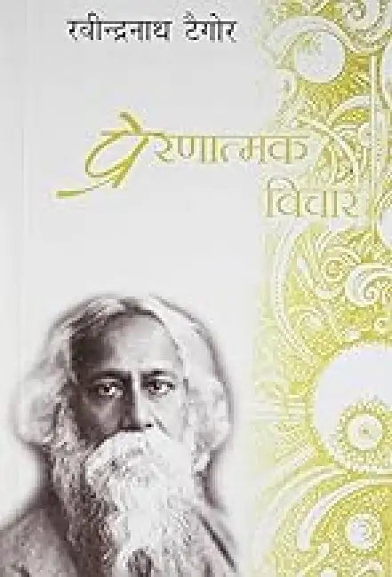 Prernatamak Vichar by Ravindranath Tagore