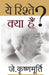 Yeh Rishtey Kya Hai by J. Krishnamurti