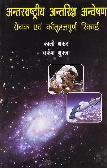 Antarashtriya Antariksh Anveshan by Kali Shankar