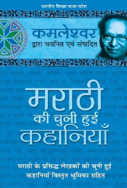 Marathi Ki Chuni Hui Kahaniyaan by Kamleshwar