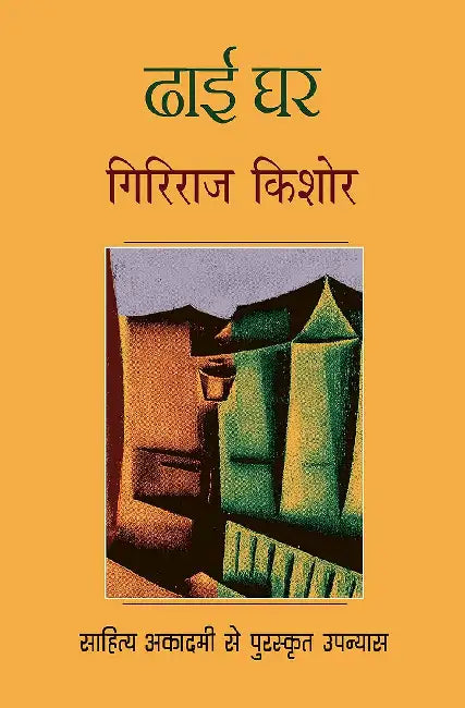 Dhai Ghar by Giriraj Kishore