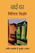 Dhai Ghar by Giriraj Kishore