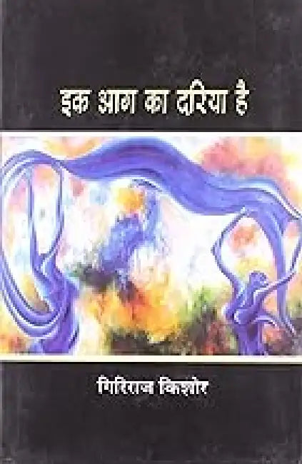 Ek Aag Ka Dariya Hai by Giriraj Kishore