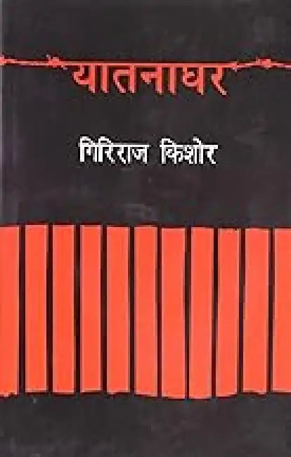 Yatnaghar by Giriraj Kishore
