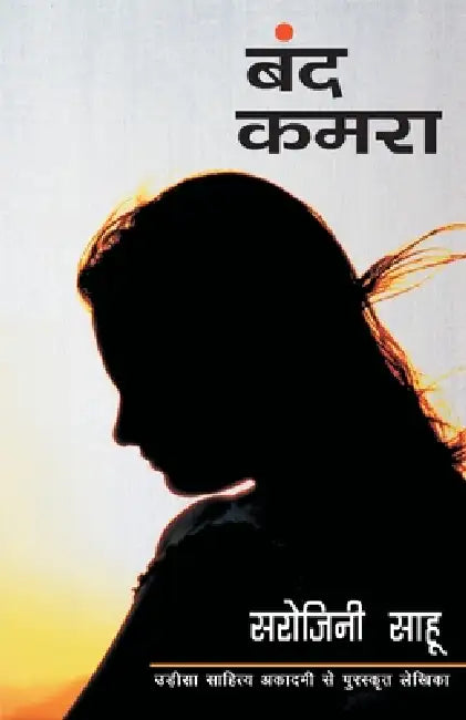 Band Kamra by Sarojini Sahu