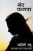 Band Kamra by Sarojini Sahu
