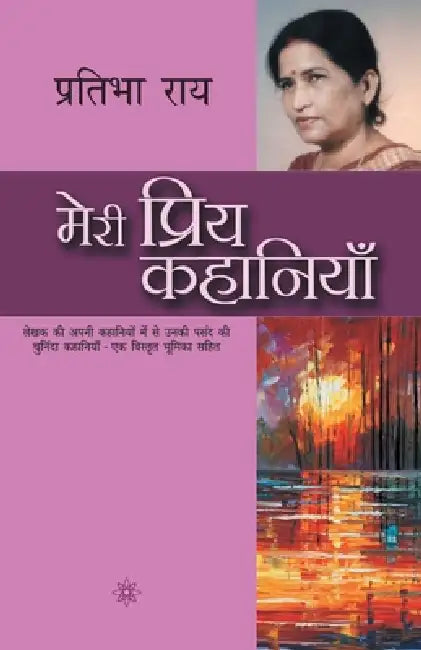 Meri Priya Kahaniyaan by Pratibha Rai