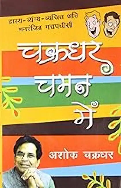 Chakradhar Chaman Mein by Ashok Chakradhar