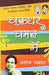 Chakradhar Chaman Mein by Ashok Chakradhar