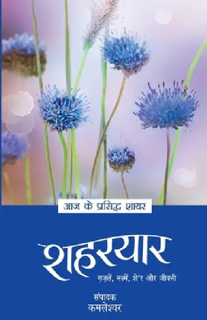 Aaj Ke Prasidh Shayar - Shaharyaar by Shaharyaar