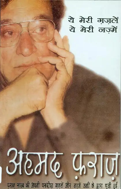 Ye Meri Gazlen Ye Meri Nazme by Ahmad Faraz