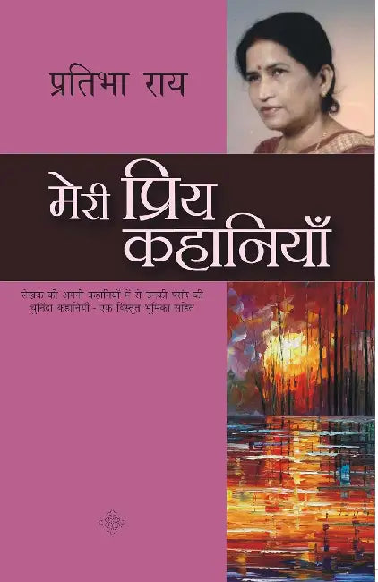 Meri Priya Kahaniyaan by Pratibha Rai