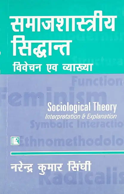 Samajshastriya Sidhant: Vivechan Avam Vyakhya (Sociological Theory: Interpretation & Explanation) (Hindi)  by Narendra Kumar Singhi