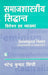 Samajshastriya Sidhant: Vivechan Avam Vyakhya (Sociological Theory: Interpretation & Explanation) (Hindi)  by Narendra Kumar Singhi