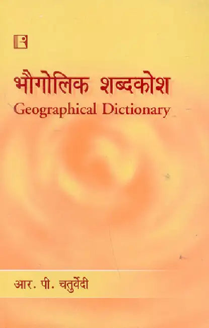 Bhogolik Shabdkosh (Geographical Dictionary) (Hindi)  by R.P. Chaturvedi